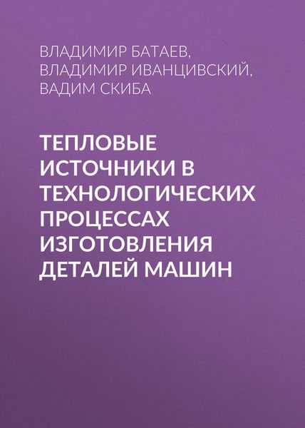 Обложка книги  «Тепловые источники в технологических процессах изготовления деталей машин»