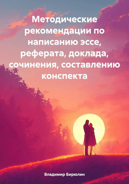 Обложка книги  «Методические рекомендации по написанию эссе, реферата, доклада, сочинения, составлению конспекта»