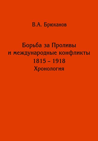 Обложка книги  «Борьба за Проливы и международные конфликты. 1825 – 1918. Хронология»