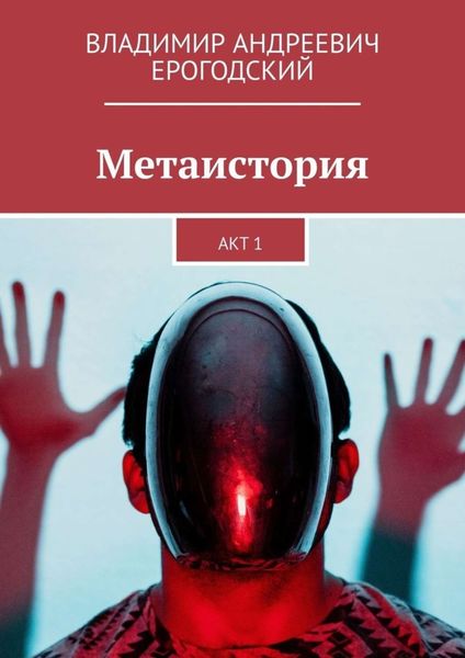 Обложка книги «Метаистория. Акт 1»