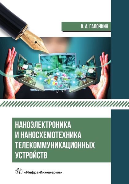 Обложка книги «Наноэлектроника и наносхемотехника телекоммуникационных устройств»