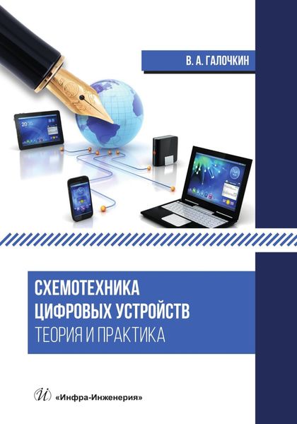 Обложка книги «Схемотехника цифровых устройств. Теория и практика»