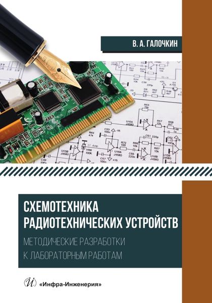 Обложка книги «Схемотехника радиотехнических устройств. Методические разработки к лабораторным работам»