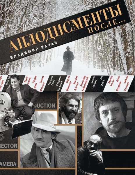 Обложка книги «Аплодисменты после…»