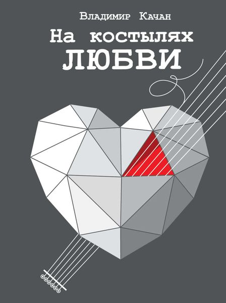 Обложка книги «На костылях любви»