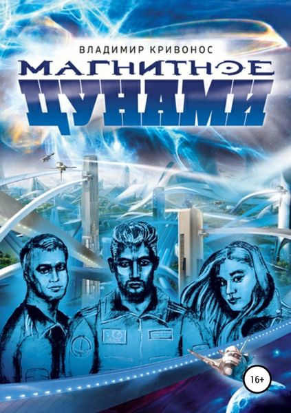 Обложка книги  «Магнитное цунами»