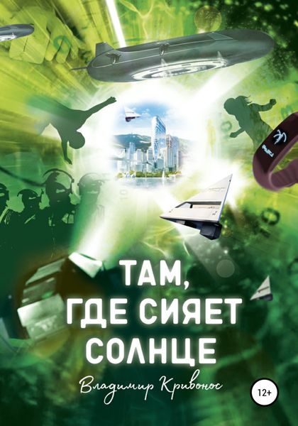 Обложка книги  «Там, где сияет солнце»