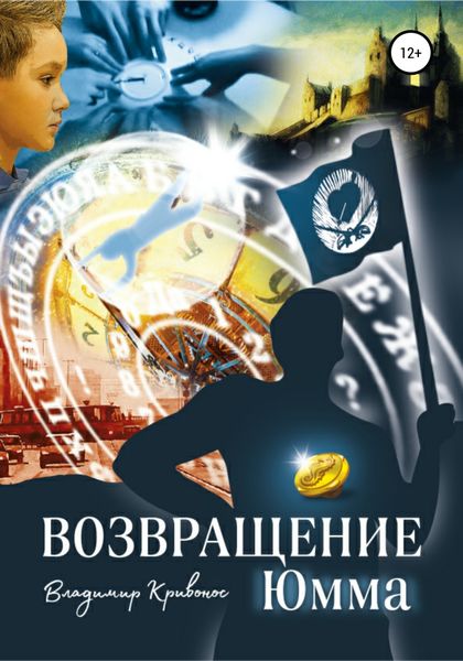 Обложка книги  «Возвращение Юмма»