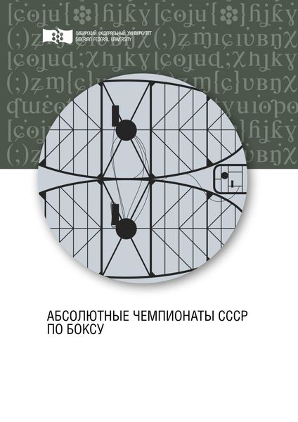 Обложка книги  «Абсолютные чемпионаты СССР по боксу»