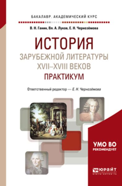 Обложка книги  «История зарубежной литературы XVII-XVIII веков: практикум 2-е изд. Учебное пособие для академического бакалавриата»
