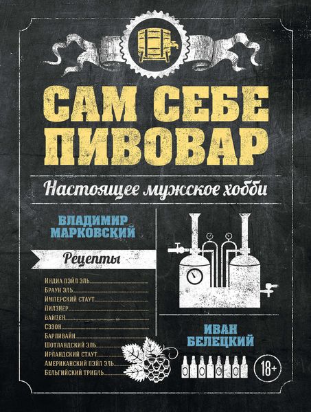 Обложка книги  «Сам себе пивовар»