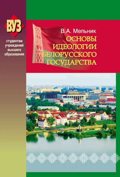 Обложка книги «Основы идеологии белорусского государства»