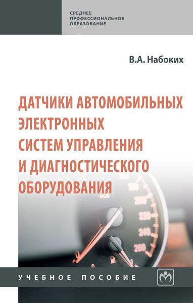 Обложка книги  «Датчики автомобильных электронных систем управления и диагностического оборудования»