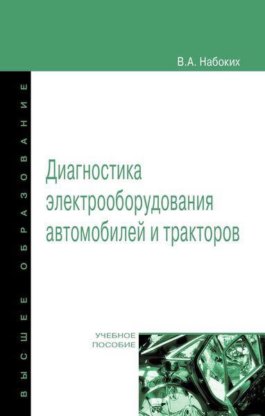 Обложка книги  «Диагностика электрооборудования автомобилей и тракторов»