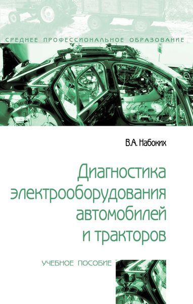 Обложка книги  «Диагностика электрооборудования автомобилей и тракторов»