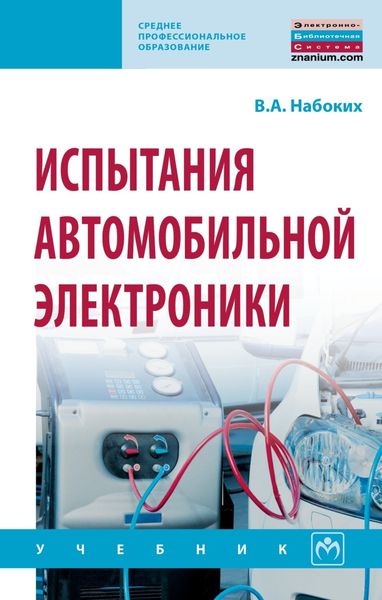 Обложка книги  «Испытания автомобильной электроники»