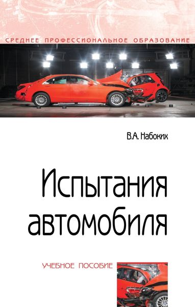 Обложка книги  «Испытания автомобиля»