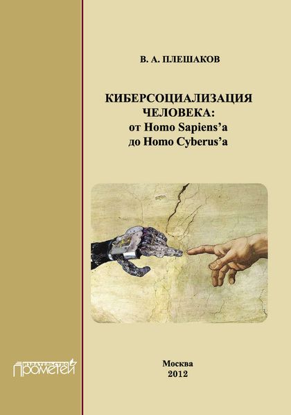 Обложка книги «Киберсоциализация человека: от Homo Sapiens’а до Homo Cyberus’а»