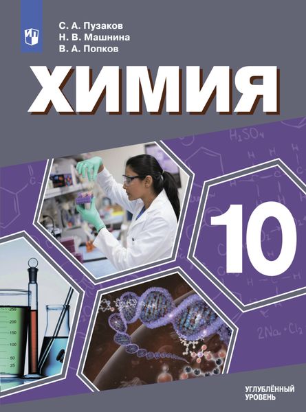 Обложка книги «Химия. 10 класс. Углублённый уровень»