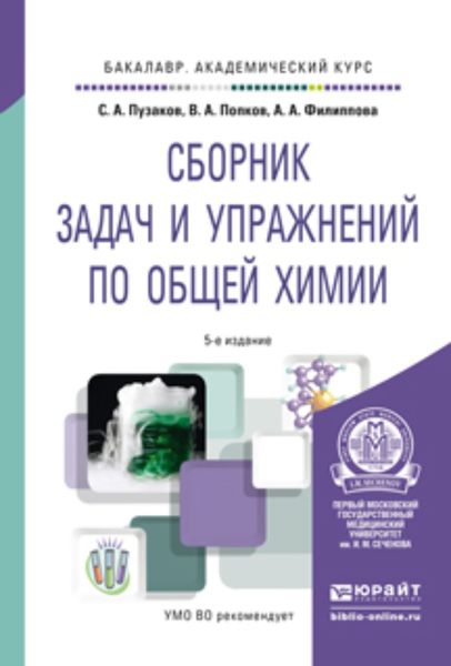 Обложка книги «Сборник задач и упражнений по общей химии 5-е изд., пер. и доп. Учебное пособие для академического бакалавриата»