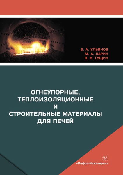Обложка книги «Огнеупорные, теплоизоляционные и строительные материалы для печей»
