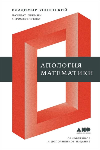 Обложка книги «Апология математики (сборник статей)»