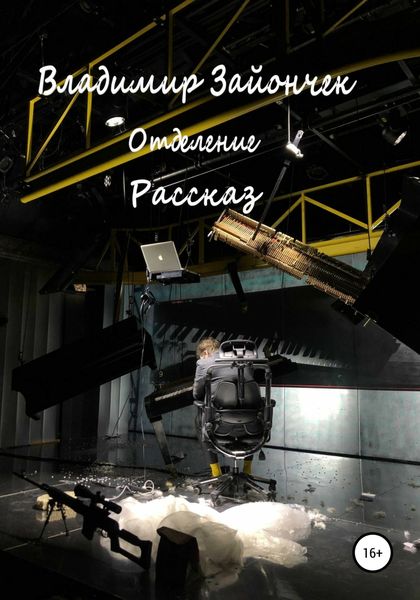 Обложка книги «Отделение»