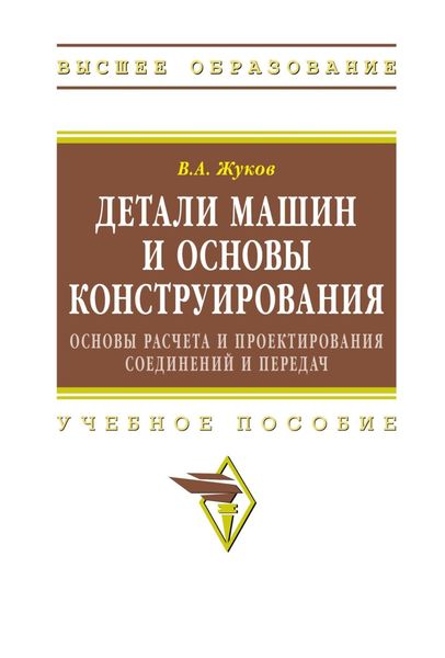 Обложка книги  «Детали машин и основы конструирования: Основы расчета и проектирования соединений и передач»