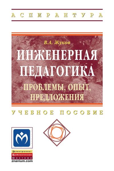 Обложка книги  «Инженерная педагогика. Проблемы, опыт, предложения»
