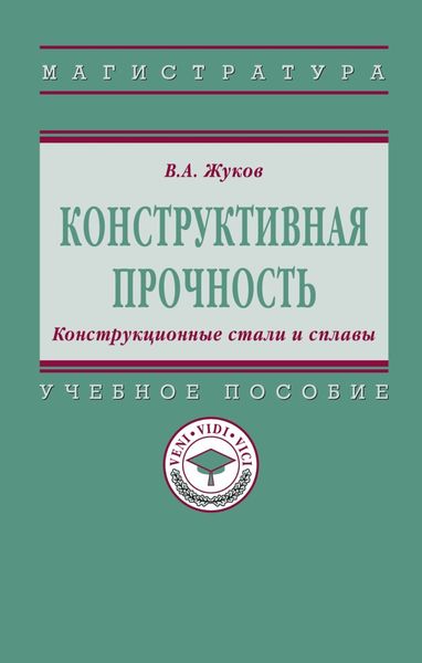 Обложка книги  «Конструктивная прочность. Конструкционные стали и сплавы»