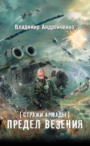 Обложка книги «Стражи Армады. Предел везения»