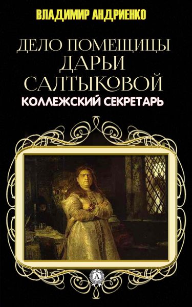 Обложка книги  «Дело помещицы Дарьи Салтыковой»