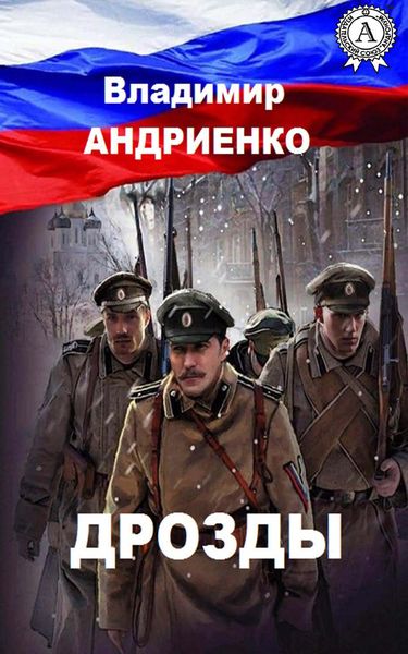 Обложка книги «Дрозды»