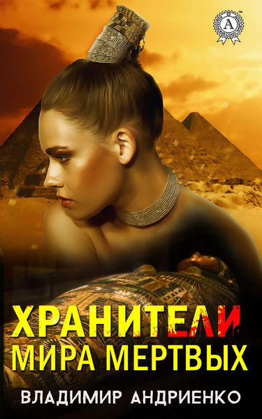 Обложка книги «Хранители мира мертвых»