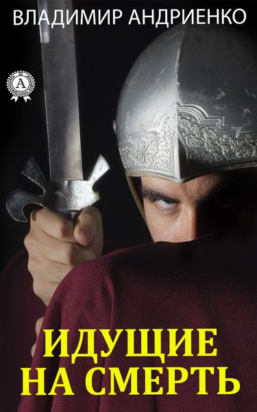 Обложка книги  «Идущие на смерть»
