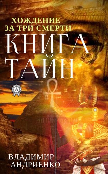 Обложка книги «Книга тайн»