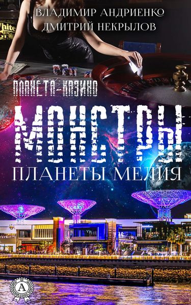Обложка книги  «Монстры Планеты Мелия»