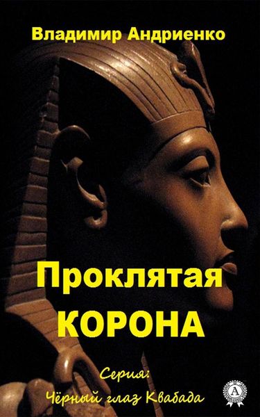 Обложка книги «Проклятая корона»