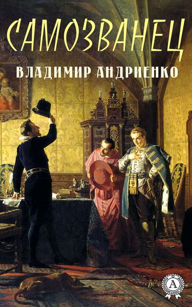 Обложка книги «Самозванец»