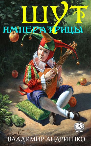 Обложка книги  «Шут императрицы»