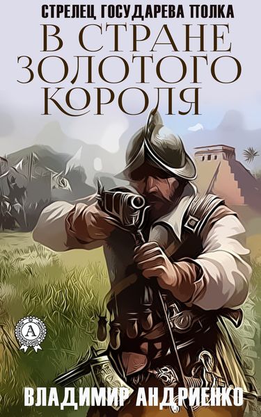 Обложка книги  «В стране золотого короля»