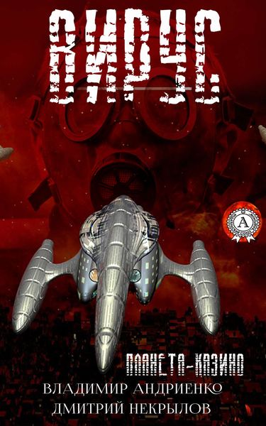 Обложка книги  «Вирус»