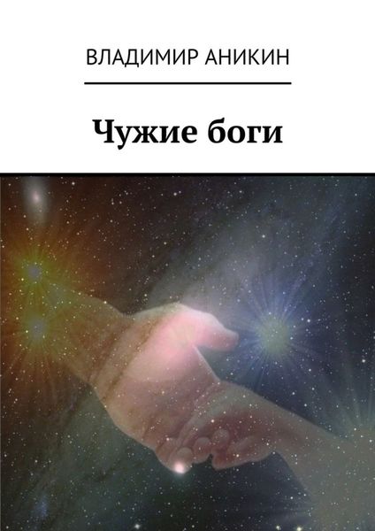 Обложка книги «Чужие боги»