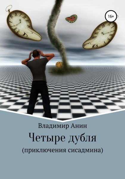 Обложка книги  «Четыре дубля. Приключения сисадмина»
