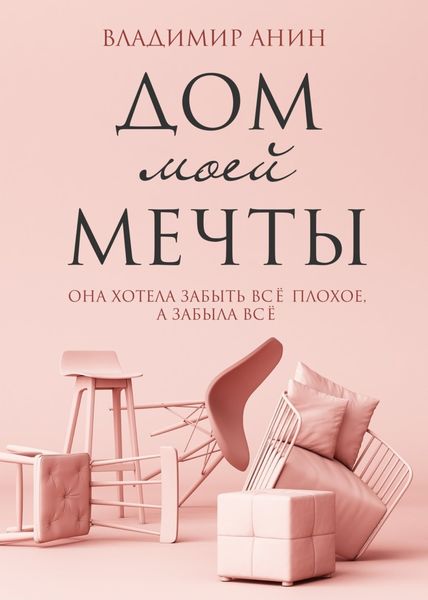 Обложка книги  «Дом моей мечты»