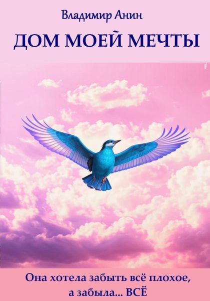 Обложка книги  «Дом моей мечты»