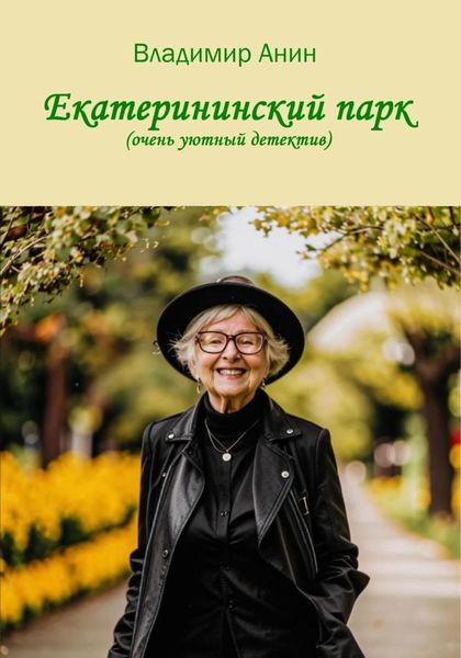 Обложка книги  «Екатерининский парк»