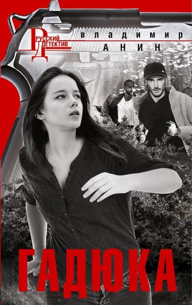 Обложка книги  «Гадюка»
