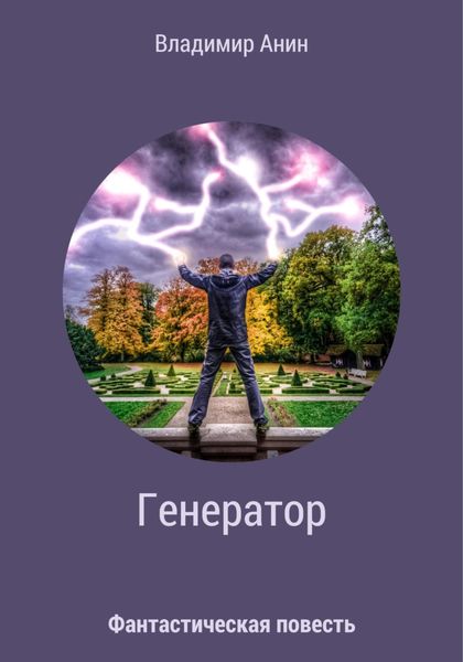 Обложка книги  «Генератор»