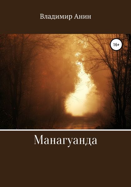 Обложка книги  «Манагуанда»